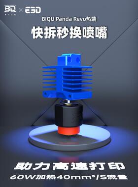 必趣熊猫Revo 3D打印机X1C热端修改P1S升级配件扩展竹竹实验室