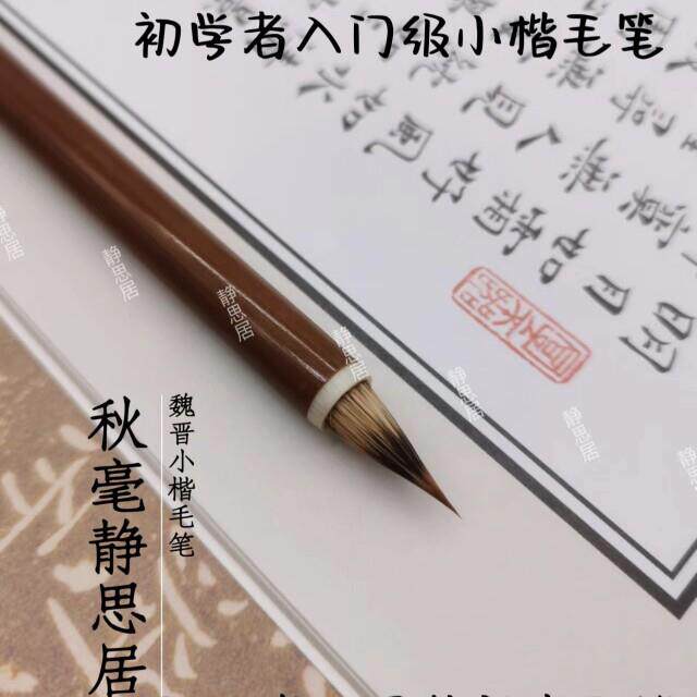 王刚同款秋毫毛笔紫毫狼毛笔二王字体文征明灵飞经小行书抄心经