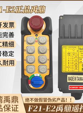 正品台湾禹鼎F21-E2行车航吊电动吊车单梁起重机MD急停无线 线工
