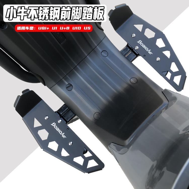 适用小牛电动车UQi+ U+B U1cd US改装配件加大前脚踏板加宽踩脚板