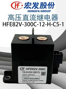 宏发HFE82V-300C-12 24-H-C5-1(917)高压直流接触器继电器