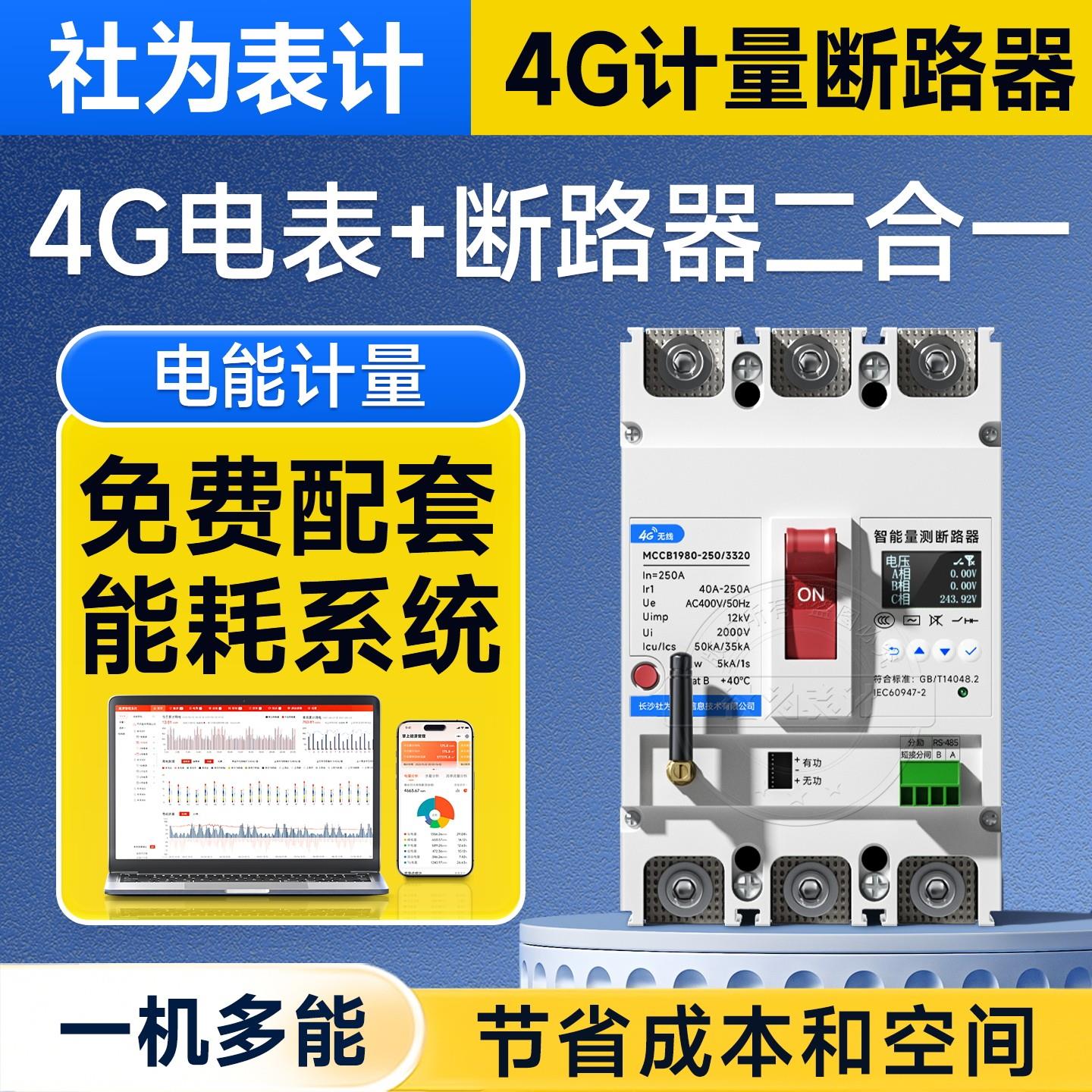 三相智能电表+断路器一体式塑壳空气开关380V多功能100A250A400A