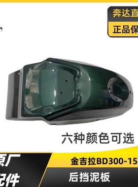 金吉拉后挡泥板Bd300-15Tcs摩托车原装后轮水挡泥板泥瓦后挡泥板