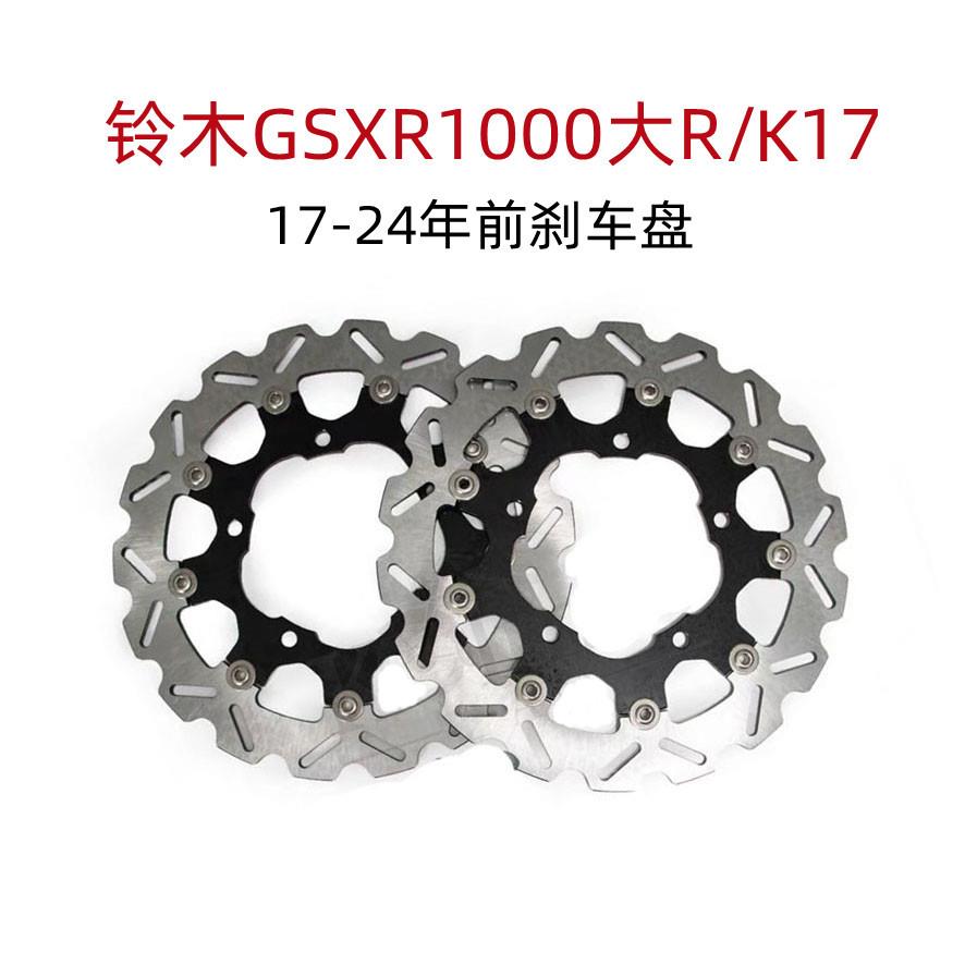 铃木大R GSXR1000 K17适用17-24年机车改装碟煞盘 前煞车盘