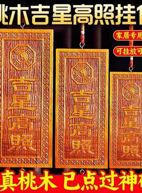 天然桃木吉星高照大小横竖板木牌子挂件吉祥物入户门雷击木金光咒