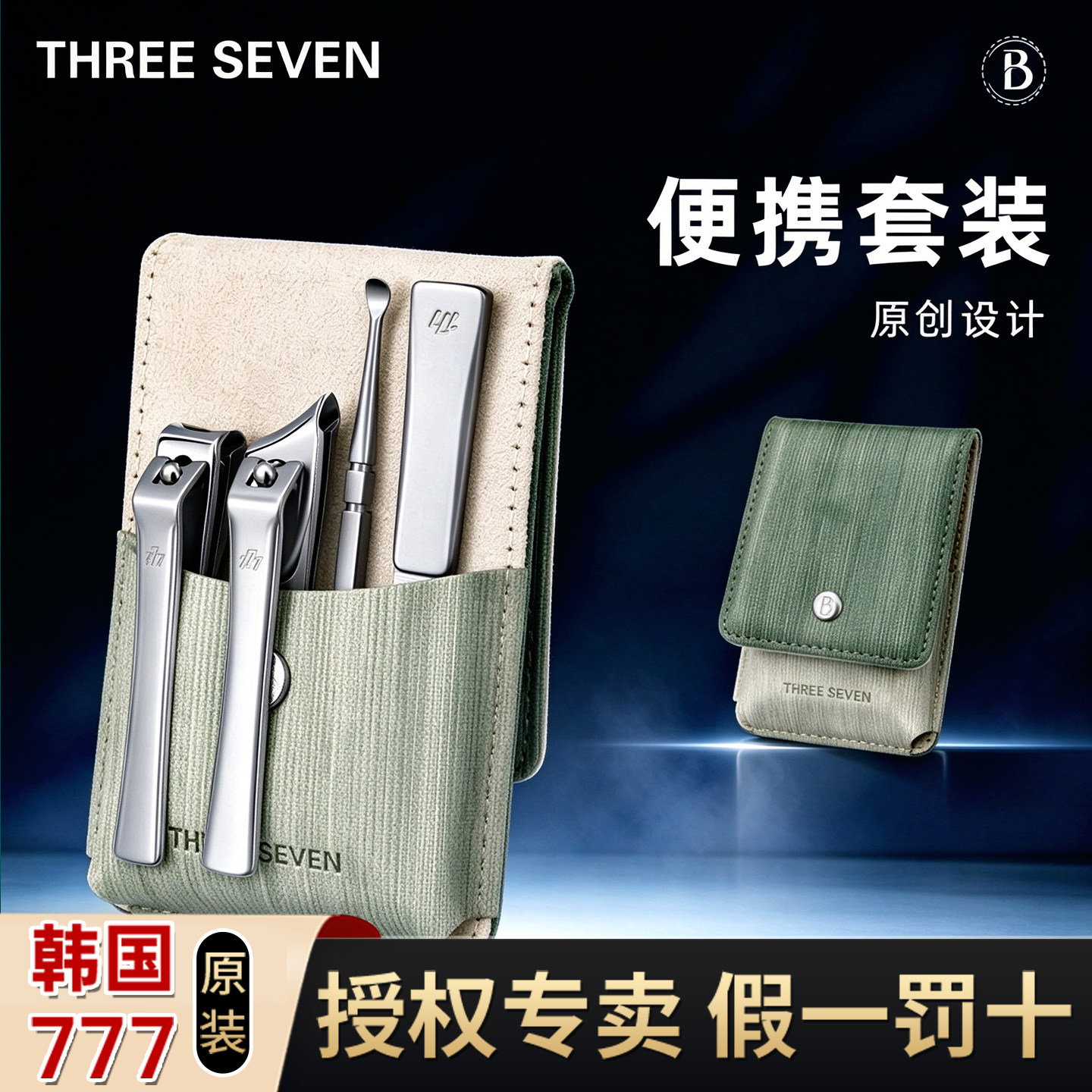 韩国777原装进口便携指甲剪套装