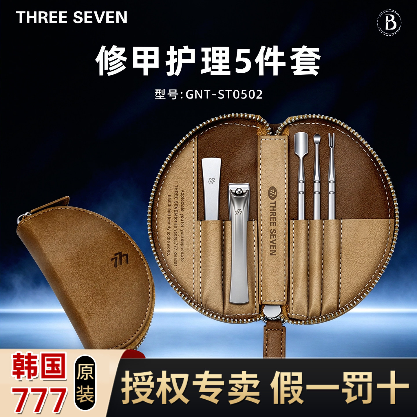韩国777原装进口便携指甲剪套装