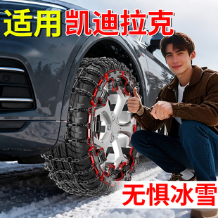 锐歌傲歌XLR 凯雷德 赛威CTS SRX 适用凯迪拉克收紧防滑链ATS