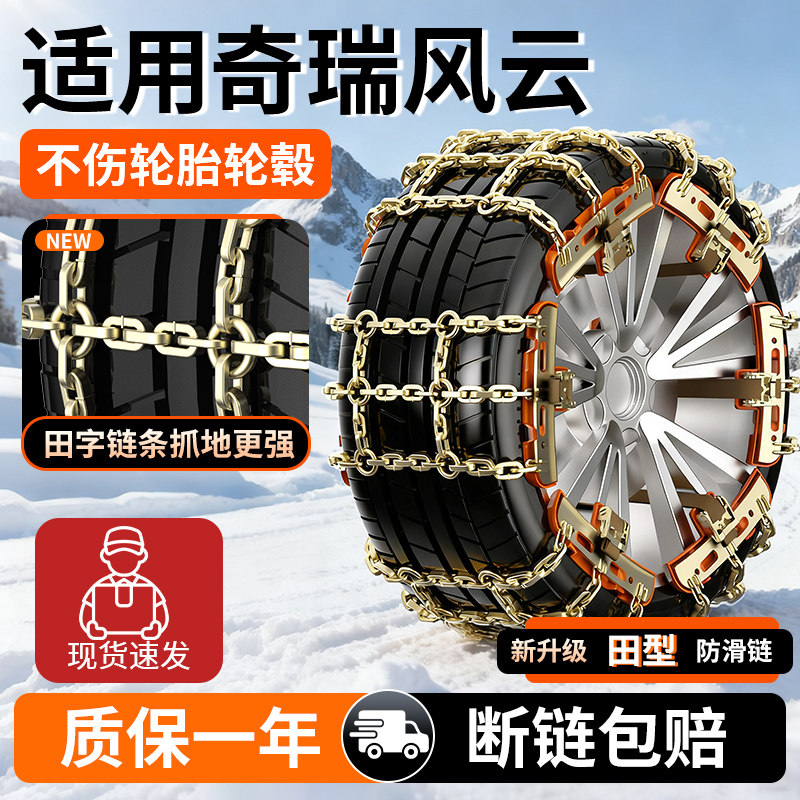 适用奇瑞汽车防滑链不伤胎