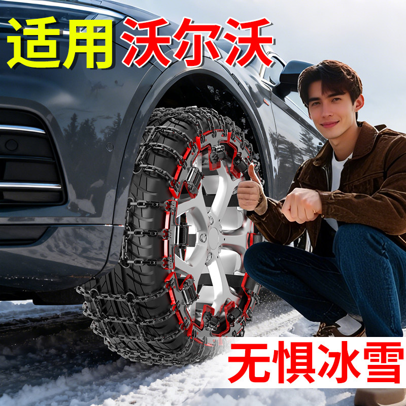 适用沃尔沃XC60XC70XC90S90S60越野车轮胎防滑链四季爬山加粗雪链
