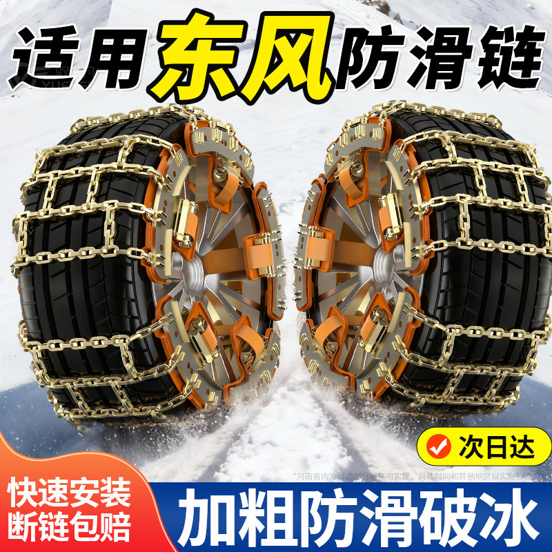 适用东风汽车轮胎防滑链