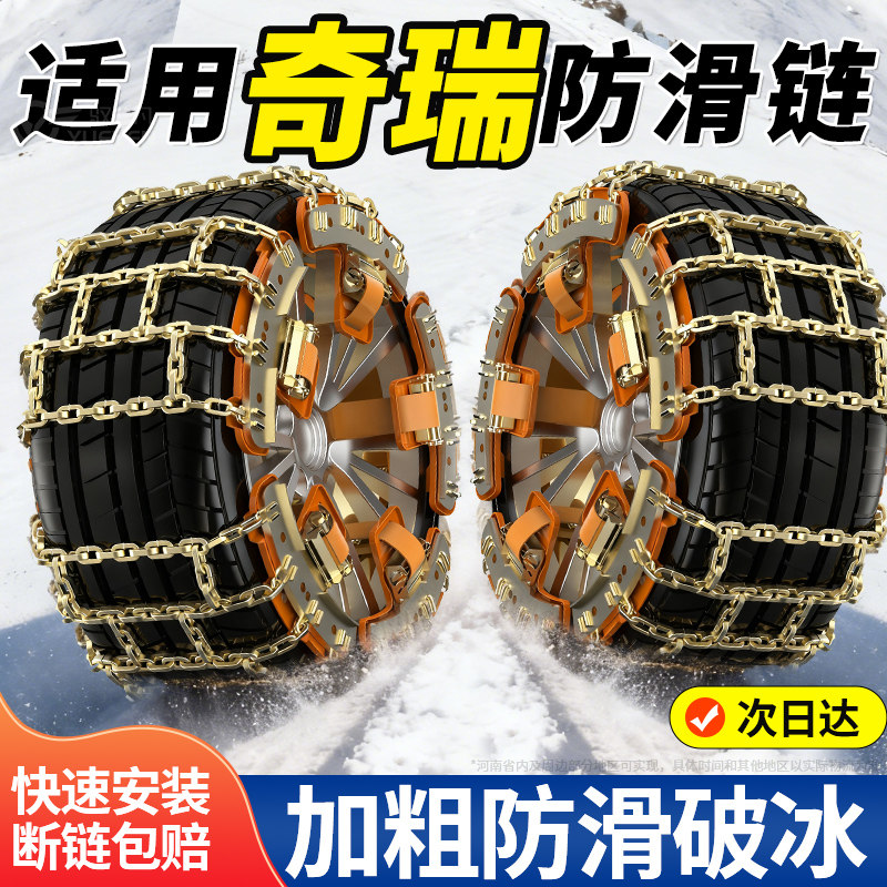 适用奇瑞汽车轮胎防滑链