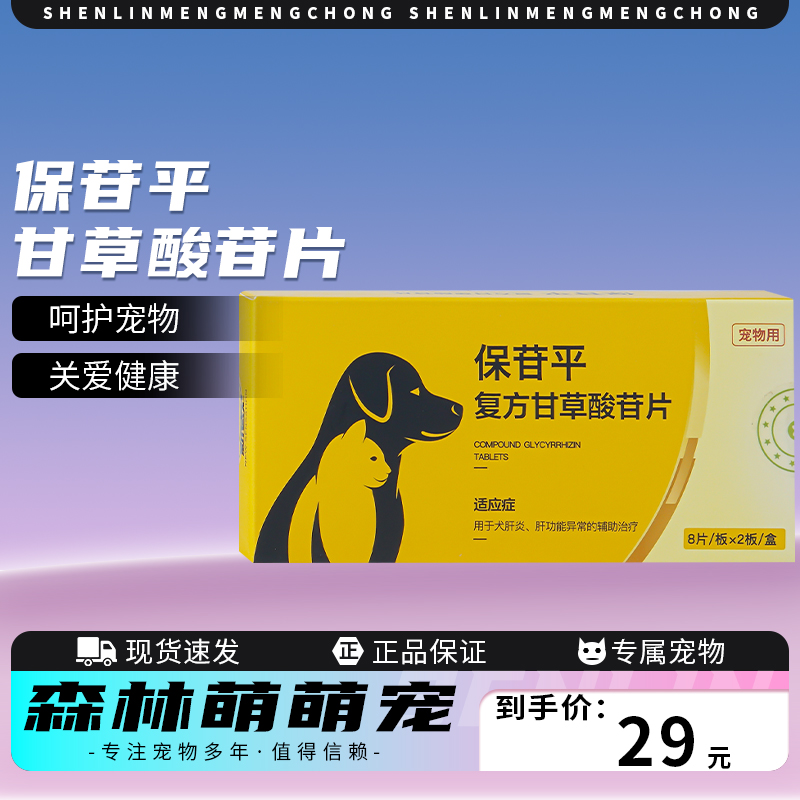 保苷平复方甘草酸苷片宠物肝炎腹水肝损伤猫咪狗狗通用护肝保肝片