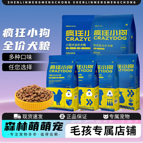 疯狂小狗宠物狗粮正品小蓝包成犬通用全价泰迪博美鸡肉牛肉鸭梨肉