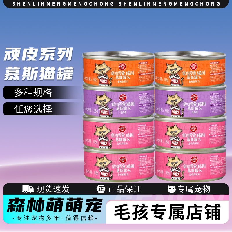 Happy100顽皮宠物猫罐头成幼猫咪通用慕斯肉泥互动奖励拌饭零食罐