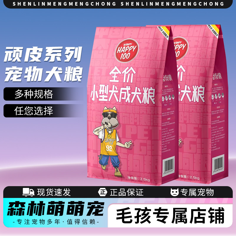 wanpy顽皮宠物狗粮小型犬成犬粮狗狗主食干粮泰迪贵宾博美主食粮
