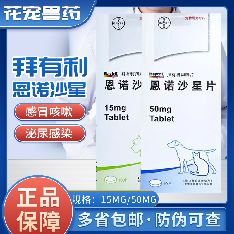 德国拜耳拜有利恩诺沙星风味片犬猫宠物狗狗猫咪泌尿系统药正品