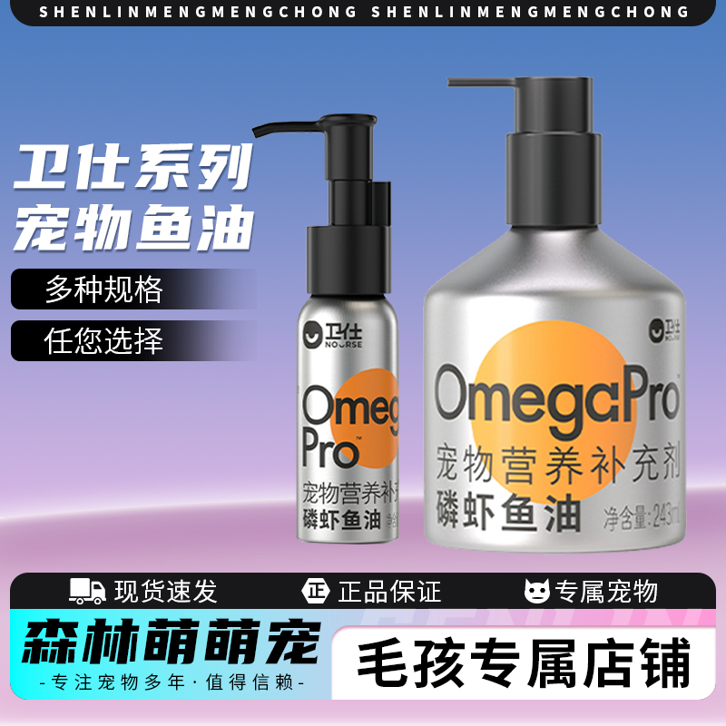 卫仕宠物鱼油精选磷虾深海鱼油宠物猫犬通用拌饭宠物营养补充剂