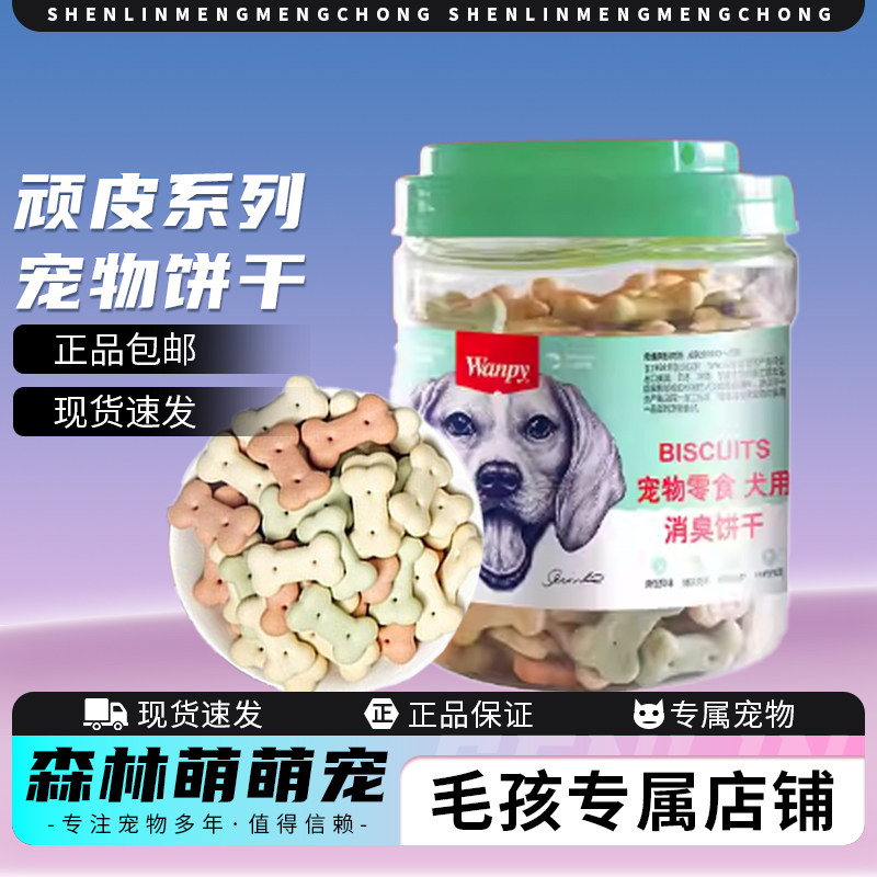 wanpy顽皮系列宠物狗饼干成犬幼犬磨牙消臭小饼干泰迪零食480g/罐