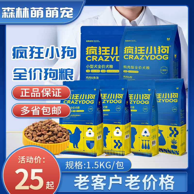 疯狂小狗宠物狗粮正品小蓝包成犬通用全价泰迪博美鸡肉牛肉鸭梨肉