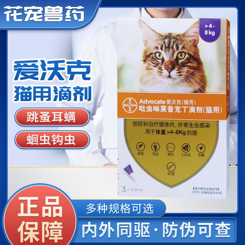 爱沃克猫驱虫猫咪驱虫药拜耳猫驱虫宠物猫咪体内外一体驱虫药正品