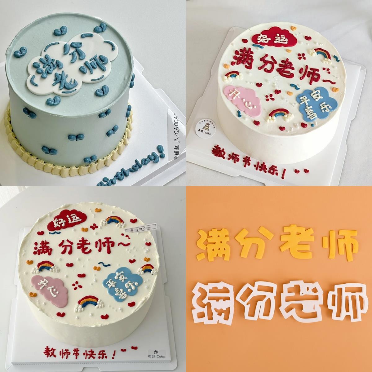 教师节翻糖切模蛋糕装饰满分老师祝福语网红甜品烘焙刻字模具
