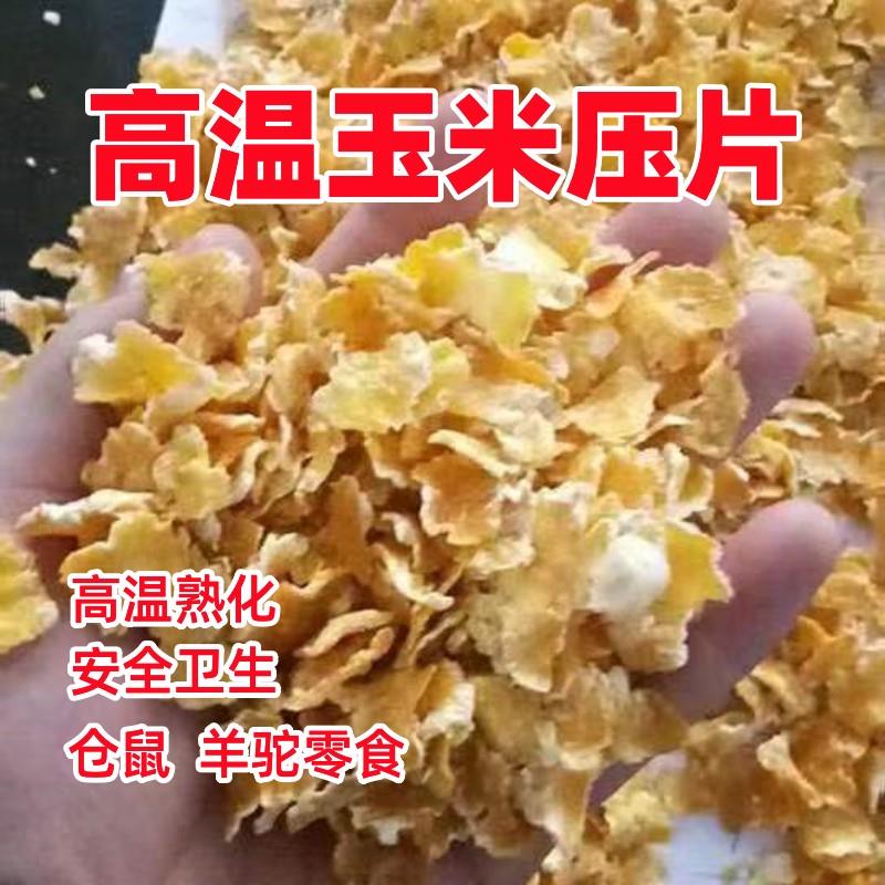 玉米压片宠物家畜饲料喂鹿喂牛喂 羊驼喂兔子喂仓鼠喂龙猫磨牙零