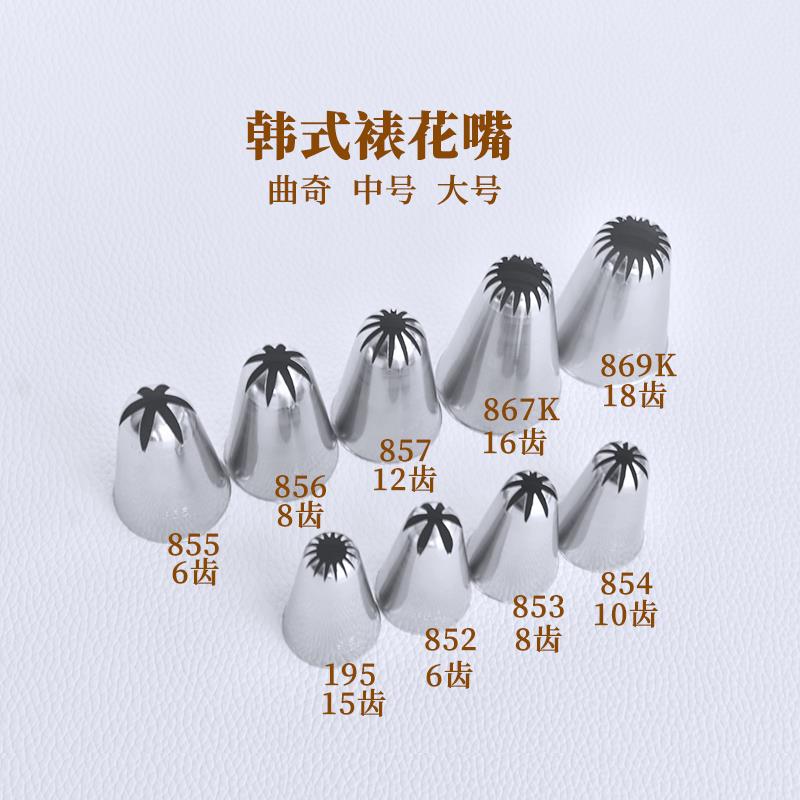 韩式裱花嘴852 853 854 855 856 857 867K 869K 195 曲奇饼干花嘴