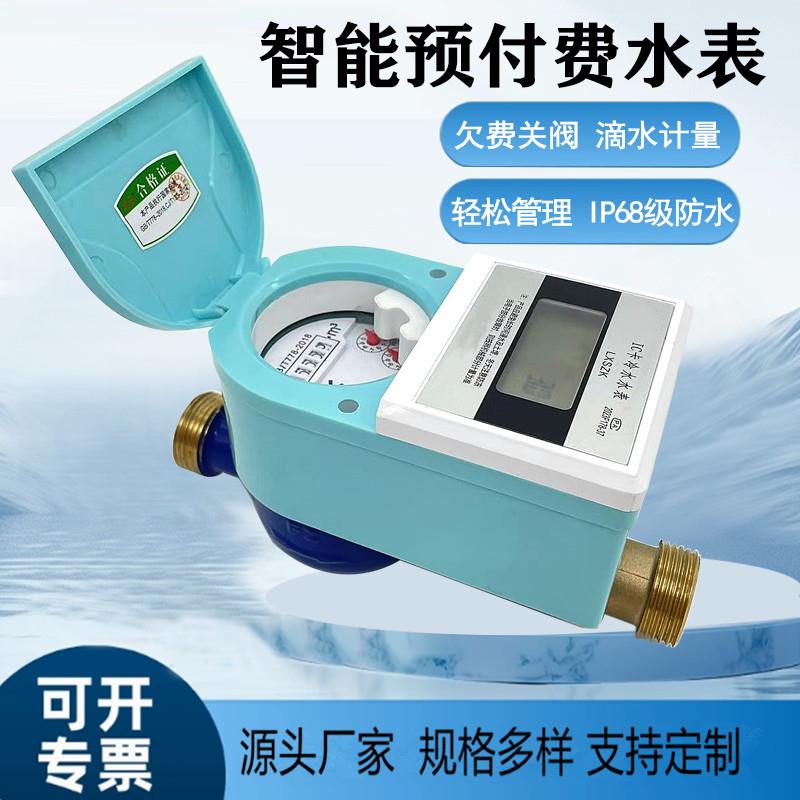 IC卡智能水表 社区农村用智能刷卡水表 DN20防水防潮预付费水表