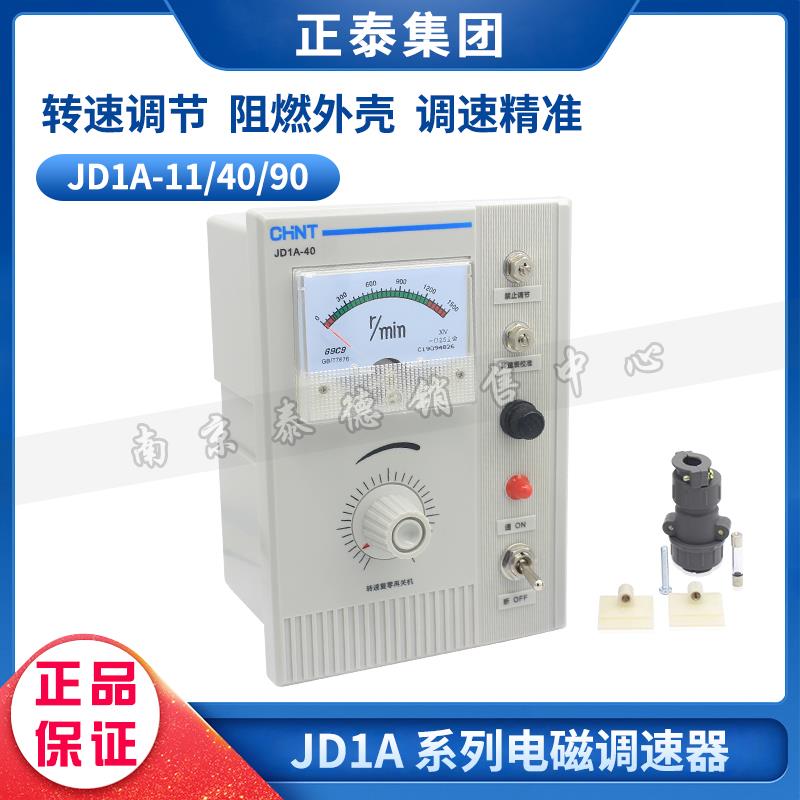 正泰电磁调速电机控制器 调速表 调速器 JD1A-40/11 JD1A-90 220V