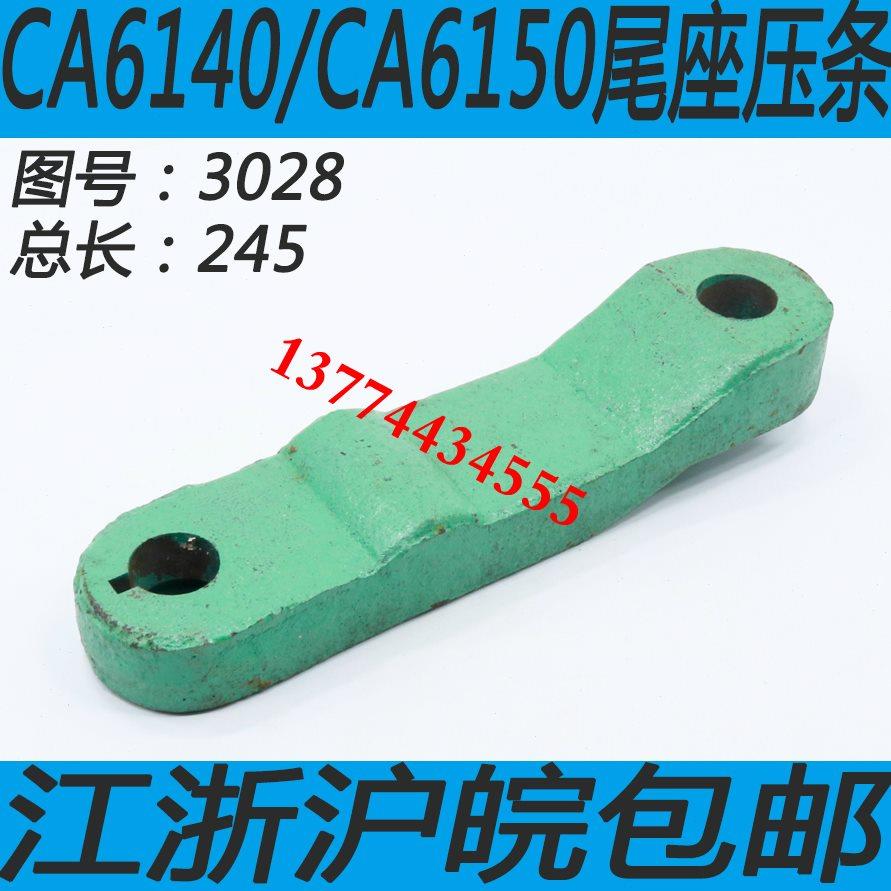 沈阳 牡丹江车床配件 车床尾架压板压条CA6140A/CA6150A 压条现货