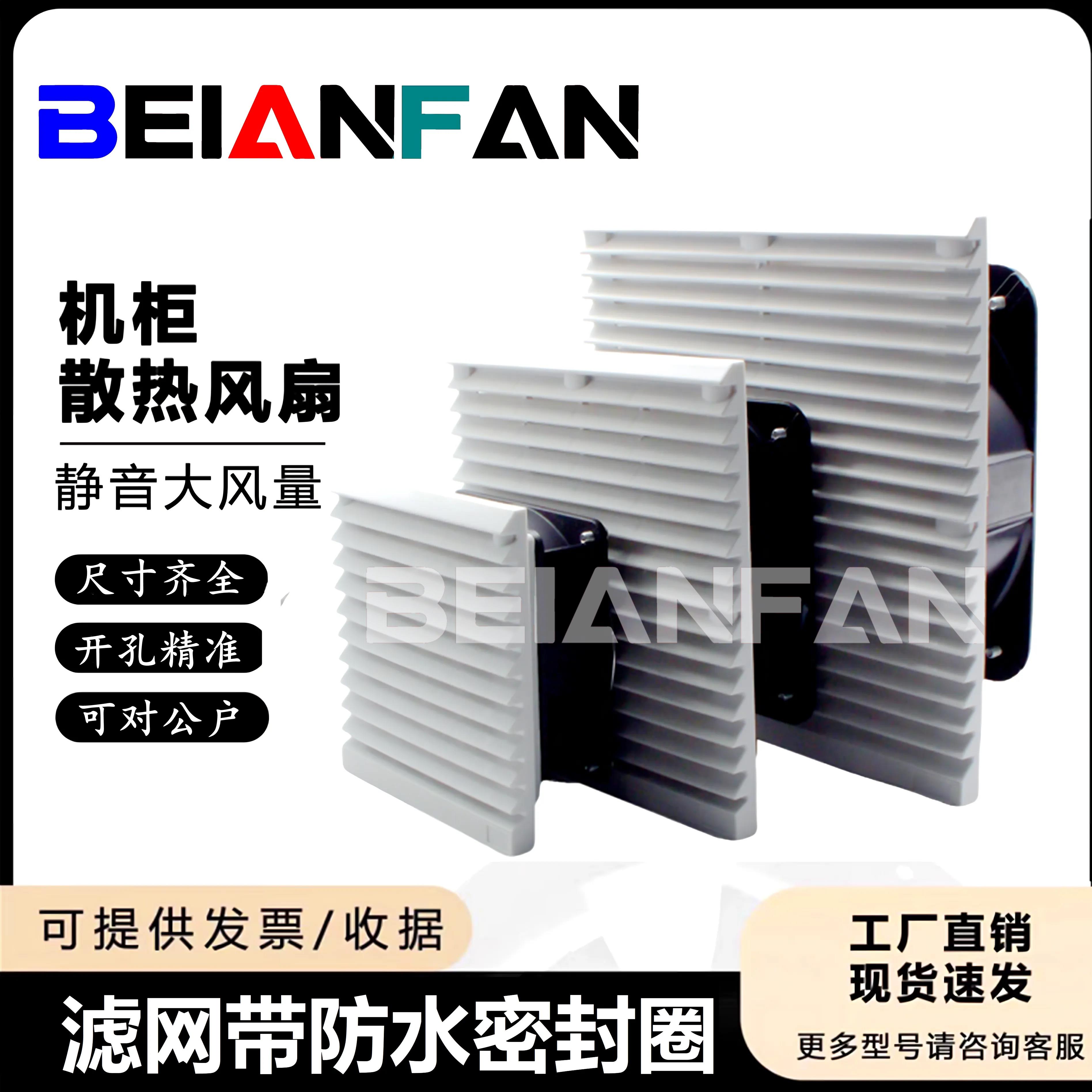 BEIANFAN 机柜220V通风过滤网组电箱柜散热风扇百叶窗防尘通风机2