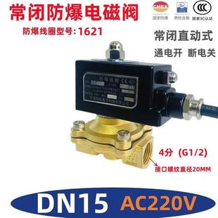 220V24V 防爆电磁阀 电磁控制阀 常闭4分 DN15防暴 煤气阀天燃气