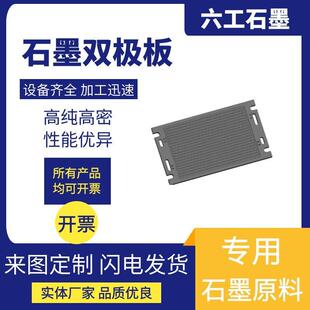 供应石墨双极板燃料电池钒电池石墨板耐腐蚀浸渍石墨双极板直销厂