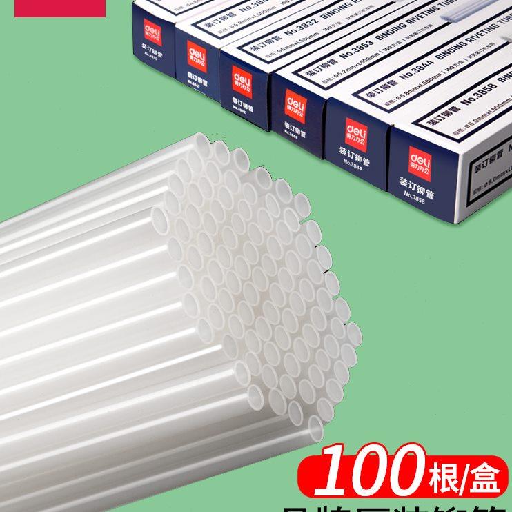 得力凭证装订机铆管柳管塑料尼龙热熔管3847 3888 3881 3876A 387
