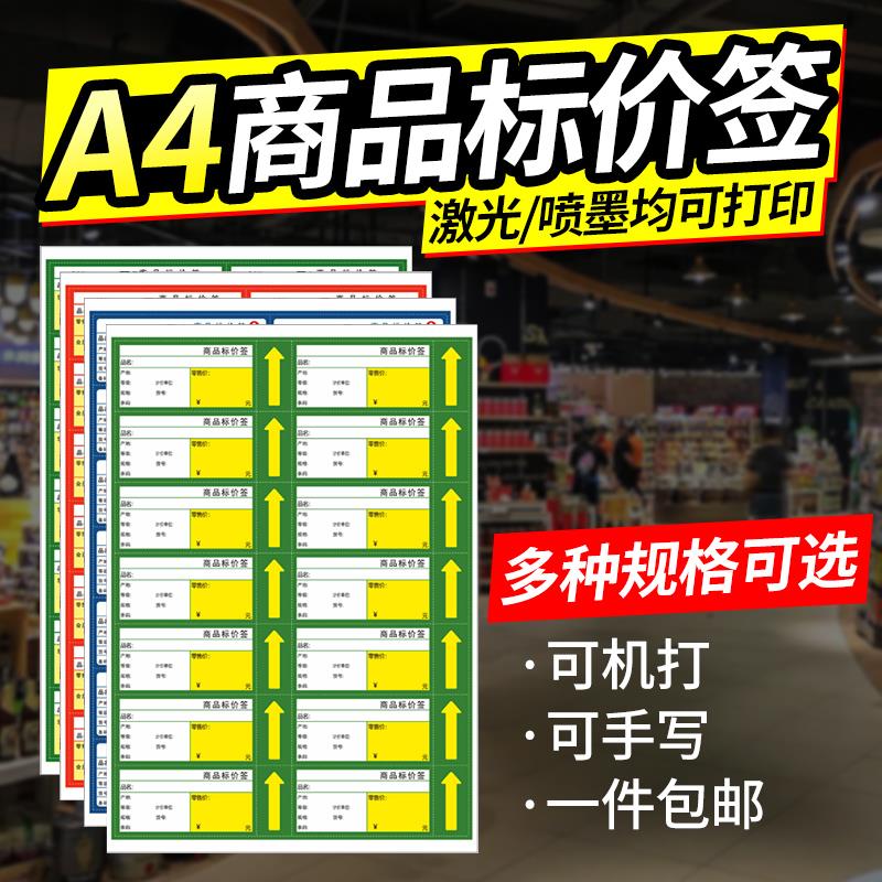 A4商品标价签价格标签可打印超市货架标签药店标价牌售价会员价标