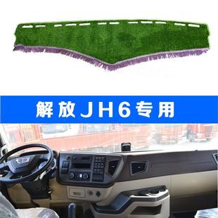 饰品工作仪表台防晒草坪 适用于解放JH6货车用品内饰配件驾驶室装