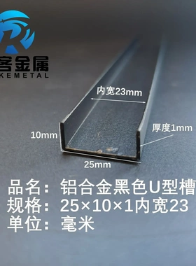 U型铝槽黑色U型铝槽25*10*1内槽23铝合金u形槽包边条玻璃固定u