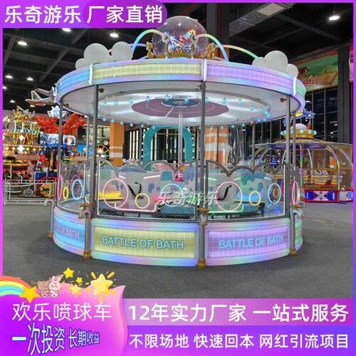 新款欢乐喷球车游乐设备大型户外游乐场设施公园摆摊赚钱项目