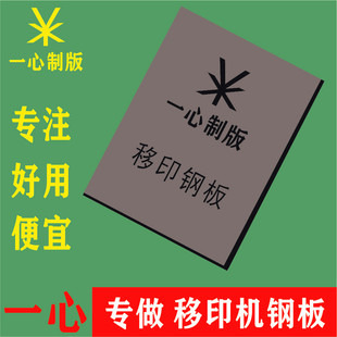 定做移印机专用钢板 打码 定制移印机钢板 印刷钢网板 机 轴承钢版