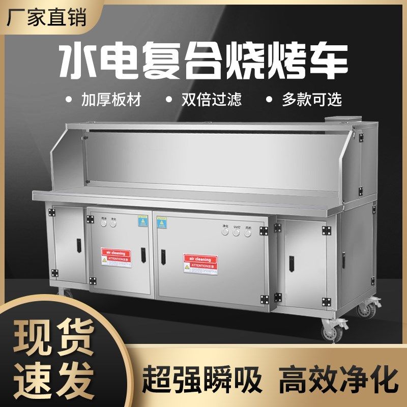 高端平吸款水电覆合无烟烧烤车摆摊移动环保净化免清洗烧烤炉商用