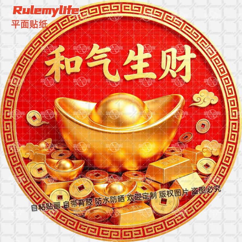 和气生财招财贴纸圆形新款门贴招