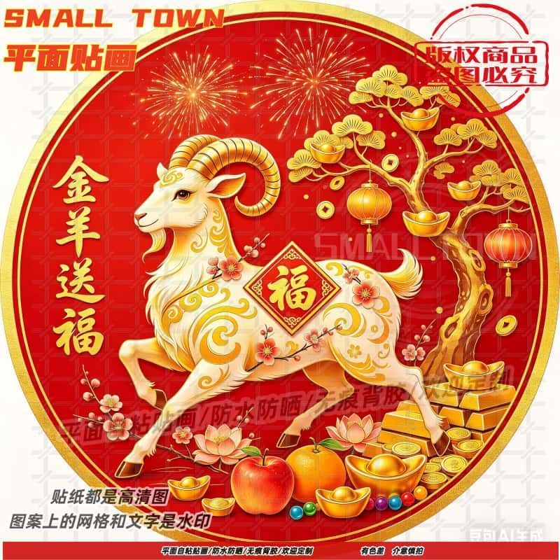 羊羊得亿金羊送福圆形自粘贴画防