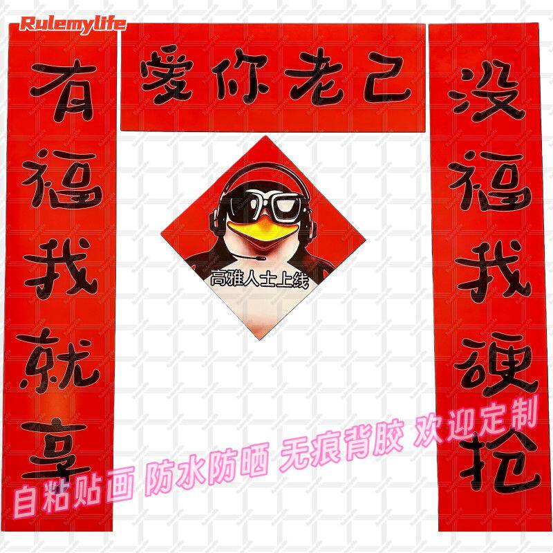 新年爱你老己搞笑对联贴纸新款春节宿舍自粘门窗背胶过年春联贴纸