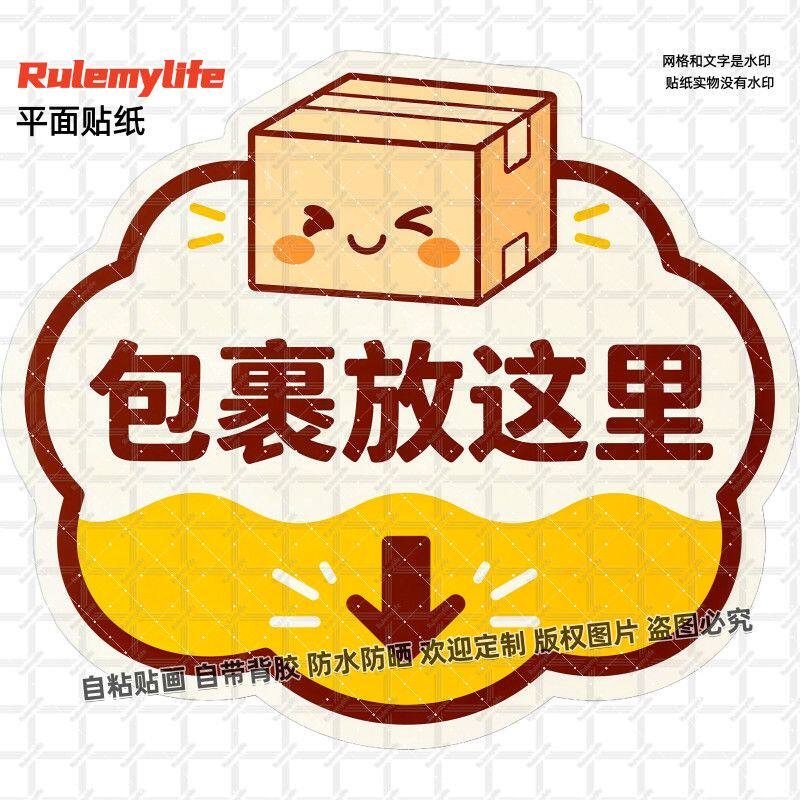 包裹指示贴纸包裹放这里自粘贴画