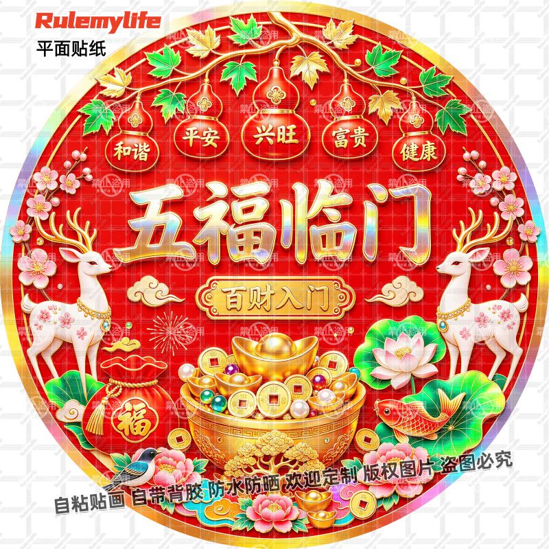 五福临门福禄双全贴纸吉祥招财自