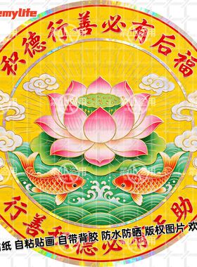 积德行善必有后福圆形贴纸行善积德福报自粘装饰卧室贴画防水新款