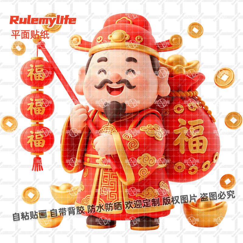 中式春节福气财神爷到贴纸防水墙
