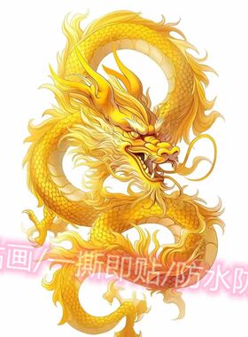 五爪金龙新款车贴金龙护主霸气墙贴画龙年新年贴画龙图腾网红贴花