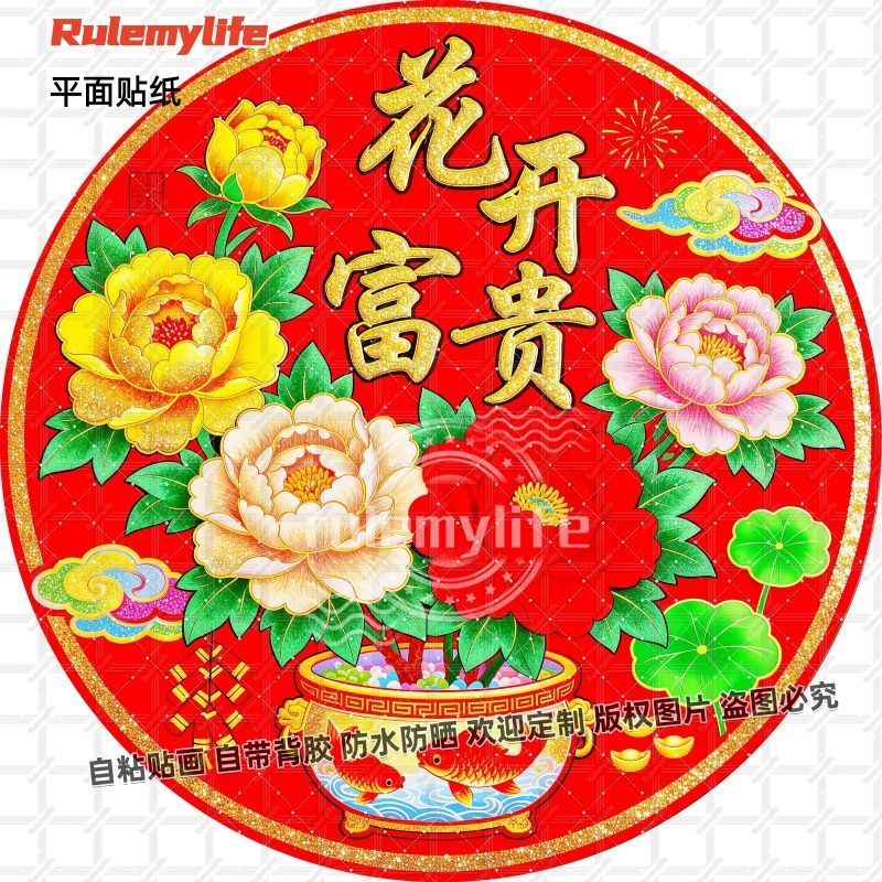 花开富贵牡丹吉祥平安圆形贴纸自
